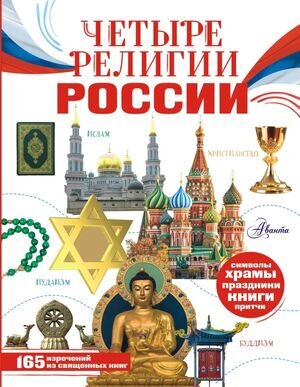 МояРоссия Четыре религии России для школьников (Арзуманян С.В.,Арзуманян Т.Г.)