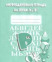 Логопедическая тетрадь на звуки [Р],[Р`]