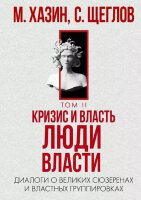 Хазин М.Л.,Щеглов С.И. Кризис и Власть Т. 2 Люди Власти Диалоги о великих сюзеренах и властных группировках