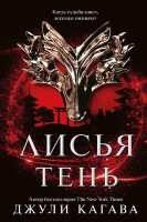 Rebel Кагава Дж. Лисья тень [Кн. 1]