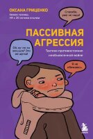 TopExpert Пассивная агрессия Тактики противостояния необъявленной войне