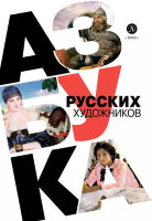 ПростоОбИскусстве Азбука русских художников (Василиади О.)