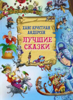 Андерсен Г.Х.(Русич) Лучшие сказки