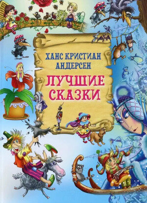 Андерсен Г.Х.(Русич) Лучшие сказки