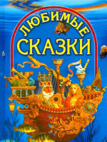 ВГостяхУСказки(ДСК) Любимые сказки [Гадкий утенок/Свинопас/Василиса Прекрасная... (256стр.)] (2 варианта обл.)