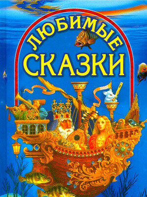 ВГостяхУСказки(ДСК) Любимые сказки [Гадкий утенок/Свинопас/Василиса Прекрасная... (256стр.)] (2 варианта обл.)