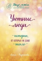 ВкусМяты(о) Уютные люди Истории,от которых на душе тепло (Кирьянова А.В.)