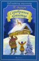 БиблиотечкаШкольника(о) Бажов П.П. Серебряное копытце
