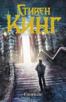 Кинг С.(тв)(цв.) Сияние [цикл "Дэнни Торранс] (2 варианта обл.)