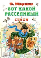 ВсеСамоеЛучшее Маршак С.Я. Вот какой рассеянный Стихи