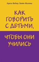 ИскусствоБытьРодителем Как говорить с детьми,чтобы они учились (Фабер А.,Мазлиш Э.)