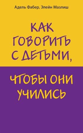ИскусствоБытьРодителем Как говорить с детьми,чтобы они учились (Фабер А.,Мазлиш Э.)