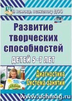 Учитель  886з ВПомощьПсихологуДОО Развитие творческих способностей детей 5-7 лет Диагностика,система занятий (Королева С.Г.)