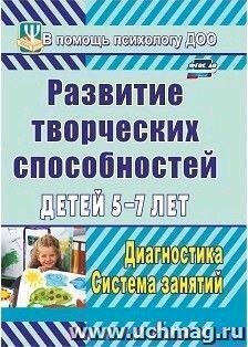 Учитель  886з ВПомощьПсихологуДОО Развитие творческих способностей детей 5-7 лет Диагностика,система занятий (Королева С.Г.)