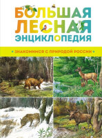 Энциклопедия(Махаон) Большая лесная энц. Знакомимся с природой России (Тихонов А.)