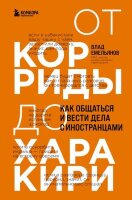 КнДрайверы(тв) От корриды до харакири Как общаться и вести дела с иностранцами (Емельянов В.В.)