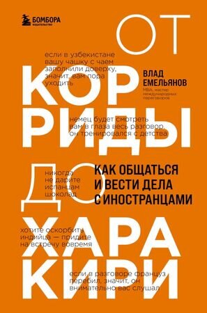 КнДрайверы(тв) От корриды до харакири Как общаться и вести дела с иностранцами (Емельянов В.В.)