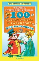 ДляДетейИНеТолько  100 сказок,стихов и рассказов д/мальчиков (Маршак С.Я./Бианки В.В./Успенский Э.Н.и др.)