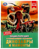 ЭнцСРазвивЗаданиями(Умка)(тв)(б/ф) Динозавры и мамонты (Седова Н.В.) [диплом в подарок]