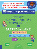 ТетРепетитор Решаем задачи,примеры и уравнения по математике с ответами и подсказками 1-4кл. (Селиванова М.С.)