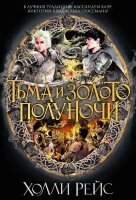 НоваяФэнтези Рейс Х. Тьма и золото полуночи [цикл "Midnight's Twins Trilogy" Кн. 3]