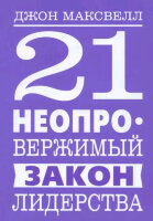 Максвелл Дж.(тв) 21 неопровержимый закон лидерства