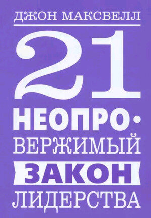 Максвелл Дж.(тв) 21 неопровержимый закон лидерства