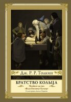 Толкин Дж.Р.Р.(тв) Властелин Колец Кн. 1 Братство кольца (худ.Гордеев Д.;пер.Грушецкий В.,Григорьева Н.) [978-5-17-110164-0]