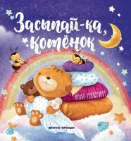 Засыпай-ка Купырина А.М. Засыпай-ка,котенок