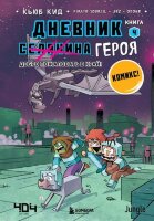 Minecraft(Эксмо)(тв) Дневник [Селанина] героя Кн. 4 Добро пожаловать в Край! (Кид К.)