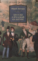 БольшиеКниги_Non-Fiction Лотман Ю. Беседы о русской культуре