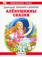 ВнеклассноеЧтение(Искатель)(о) Мамин-Сибиряк Д.Н. Аленушкины сказки