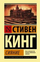 ЭксклюзивнаяКлассика(тв) Кинг С. Сияние [цикл "Дэнни Торранс"]