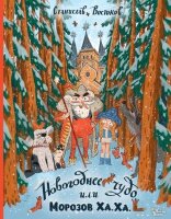 КнВиллиВинки_КнПодЕлку Востоков С.В. Новогоднее чудо, или Морозов Ха.Ха. (худ.Гаврилов С.)