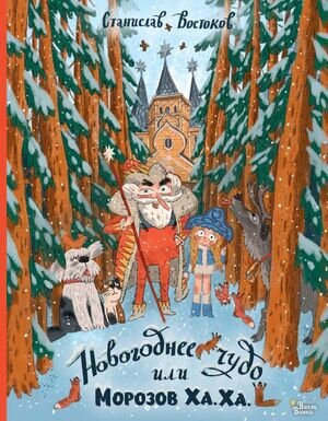 КнВиллиВинки_КнПодЕлку Востоков С.В. Новогоднее чудо, или Морозов Ха.Ха. (худ.Гаврилов С.)