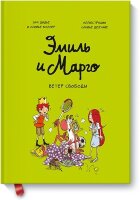Комиксы(МИФ)(тв) Эмиль и Марго Ветер свободы (Дидье Э.,Мэллер О.) [Кн. 3]