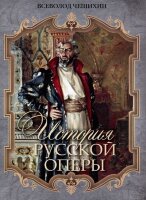 ИсторияРоссии(Олма) История русской оперы (Чешихин В.)