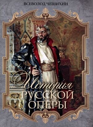 ИсторияРоссии(Олма) История русской оперы (Чешихин В.)