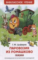 ВнеклассноеЧтение(Росмэн) Цыферов Г. Паровозик из Ромашково Сказки (худ.Кастальский В.,Чекмарева И.)