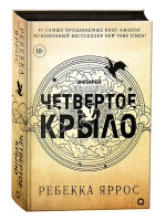 Яррос Р. Четвертое крыло [цикл "Эмпирей" Кн. 1] [черный обрез]