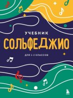муз  МаленькийМузыкант Сольфеджио  1 -2кл. Уч (Чирпан О.)