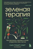 ПрактПсихотерапия(тв) Зеленая терапия Как прополоть сорняки в голове и взрастить свое счастье (Стюарт-Смит С.)