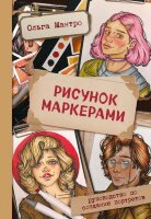 НачниРисовать(Эксмо)(тв) Рисунок маркерами Рук-во по созданию портретов (Мантро О.)