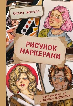 НачниРисовать(Эксмо)(тв) Рисунок маркерами Рук-во по созданию портретов (Мантро О.)