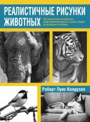 Реалистичные рисунки животных (Колдуэлл Р.)