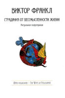 ПутиФилософии(о) Страдания от бессмысленности жизни Актуальная психотерапия (Франкл В.Э.)
