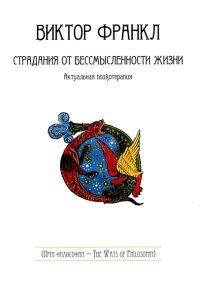 ПутиФилософии(о) Страдания от бессмысленности жизни Актуальная психотерапия (Франкл В.Э.)