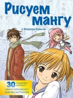 УчимсяРисоватьАнимеИМангу(о) Рисуем мангу с Марком Крилли Пошаговые техники и практ.советы