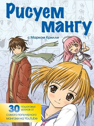 УчимсяРисоватьАнимеИМангу(о) Рисуем мангу с Марком Крилли Пошаговые техники и практ.советы