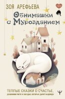 СекретыСчастья Обнимашки с мурозданием Теплые сказки о счастье,душевном уюте и звездах,которые дарят надежду (Арефьева З.)